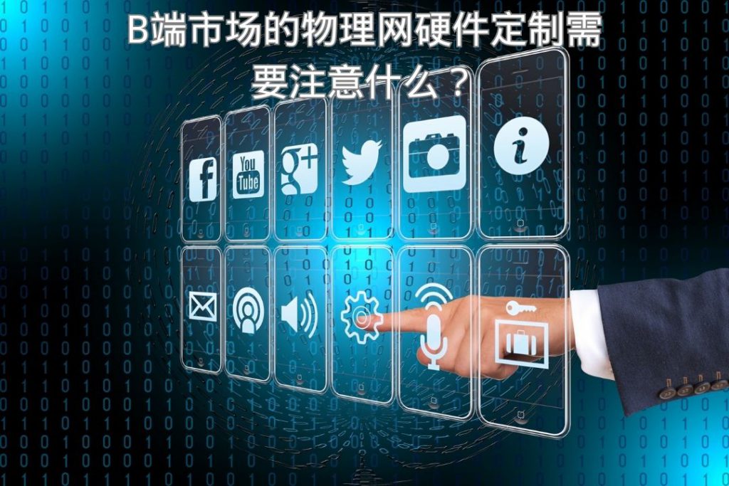 B端市场的物理网硬件定制需要注意什么