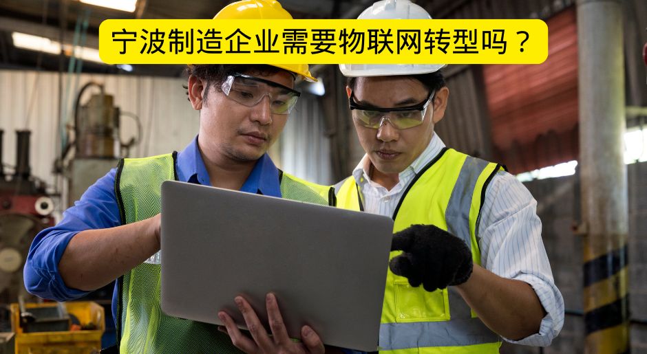 宁波制造企业需要物联网转型吗?